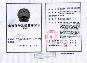 危險化學品經營許可證